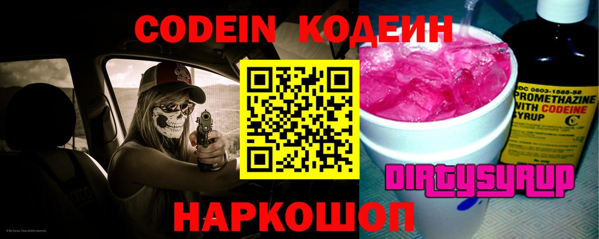 Кодеин Purple Drank  Вход с VPN  Codein Purple Drank  Махачкала 